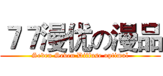 ７７漫优の漫品 (Seven Seven Diffuse optimal)