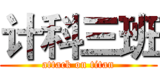 计科三班 (attack on titan)