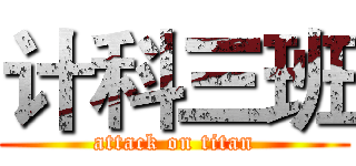 计科三班 (attack on titan)