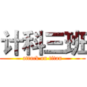 计科三班 (attack on titan)