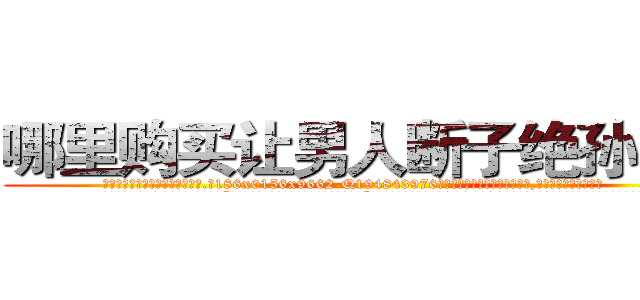 哪里购买让男人断子绝孙的药 (哪里购买让男人断子绝孙的药【电.话186x0156x9662-Q194843976林氏药业】我们做的是长期生意,靠的是老客户长期支持
参考消息网2月20日报道 韩媒称，“剩女多、离婚率高的城市，房价一定会上涨。”这是中国经济学家金岩石2016年12月参加在上海举行的房地产相关论坛时说的话。
)