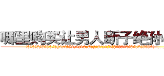 哪里购买让男人断子绝孙的药 (哪里购买让男人断子绝孙的药【电.话186x0156x9662-Q194843976林氏药业】我们做的是长期生意,靠的是老客户长期支持
参考消息网2月20日报道 韩媒称，“剩女多、离婚率高的城市，房价一定会上涨。”这是中国经济学家金岩石2016年12月参加在上海举行的房地产相关论坛时说的话。
)