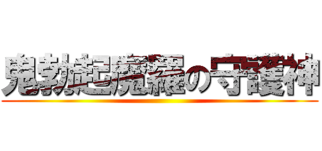 鬼勃起魔羅の守護神 ()