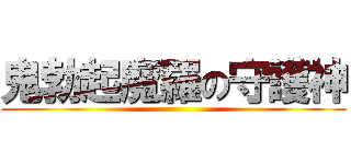 鬼勃起魔羅の守護神 ()