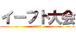 イーフト大会 (6年3組編)