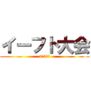 イーフト大会 (6年3組編)
