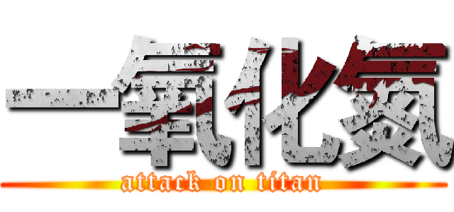 一氧化氮 (attack on titan)