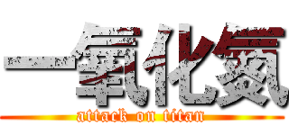 一氧化氮 (attack on titan)