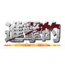 進撃的 (attack on titan)