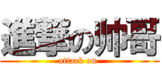 進撃の帅哥 (attack on )