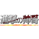 進撃の帅哥 (attack on )