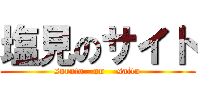 塩見のサイト (soruto   on    saito)