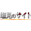 塩見のサイト (soruto   on    saito)