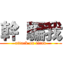 幹 騙我 (attack on titan)