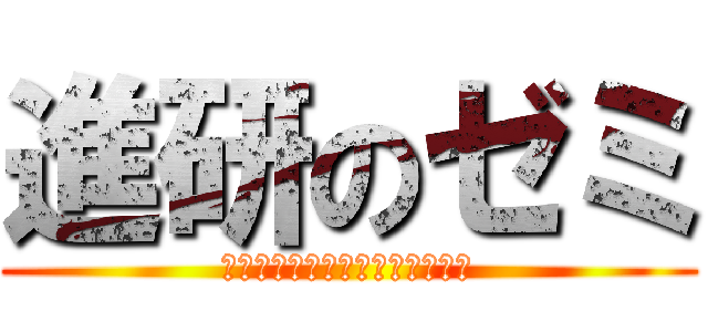 進研のゼミ (ここ、進研ゼミでやったとこだ！)
