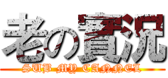 老の實況 (SUB MY CANNEL)