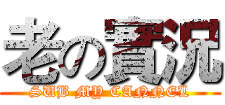 老の實況 (SUB MY CANNEL)