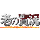 老の實況 (SUB MY CANNEL)