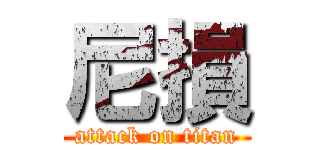 尼損 (attack on titan)