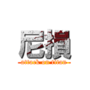 尼損 (attack on titan)