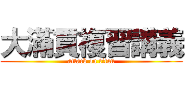 大滿貫複習講義 (attack on titan)