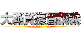 大滿貫複習講義 (attack on titan)