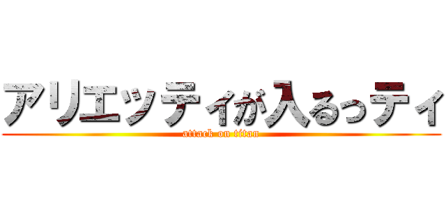 アリエッティが入るっティ (attack on titan)