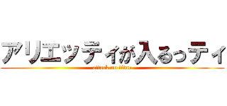 アリエッティが入るっティ (attack on titan)