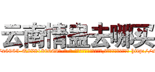 云南情蛊去哪买 (云南情蛊去哪买【电-186x2687x6963-Q278180069元-吉-药-业】我们做的是长期生意,靠的是老客户长期支持 http://sngk.net/RebQEd
)