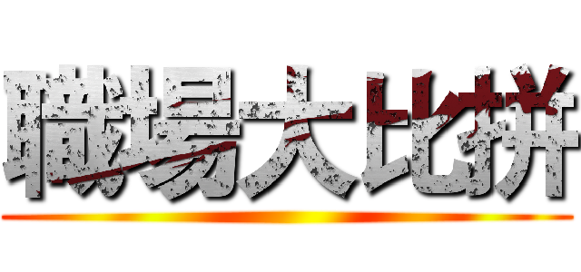職場大比拼 ()