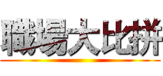 職場大比拼 ()