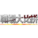 職場大比拼 ()