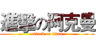 進擊の阿克曼 (attack on titan)