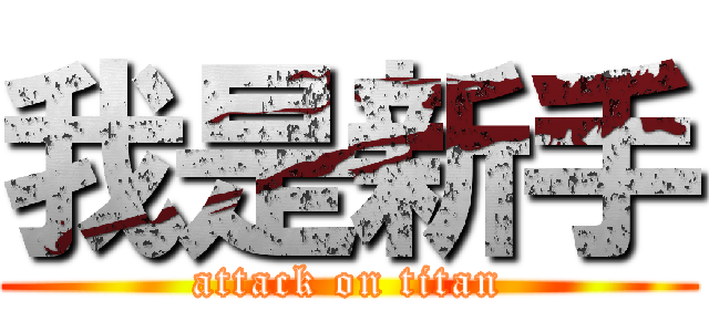 我是新手 (attack on titan)