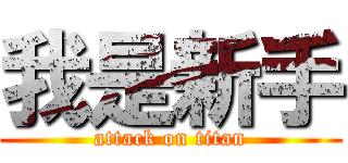 我是新手 (attack on titan)