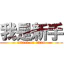 我是新手 (attack on titan)