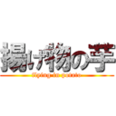 揚げ物の芋 (flying in potato)