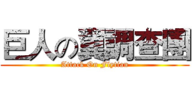 巨人の翼調查團 (Attack On Flytian)