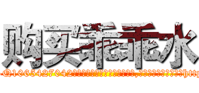 购买乖乖水 (购买乖乖水【电-151x68344x817-Q1065427042元吉药业】我们做的是长期生意,靠的是老客户长期支持http://sngk.net/DR0Eyu

参考消息网我们做的是长期生意,靠的是老客户长期支持也许我们早该意识到，就连鲍勃·霍斯金斯（金球奖戏剧类电影男主角 
)