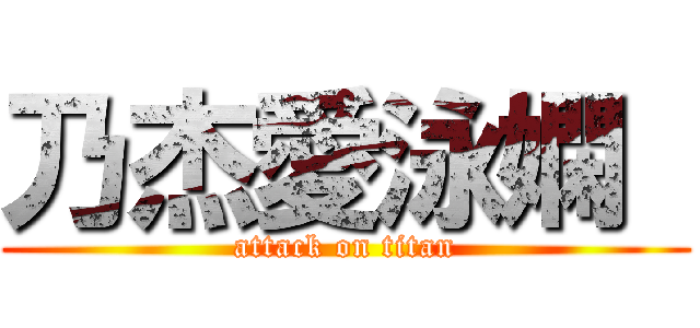 乃杰愛泳嫻  (attack on titan)