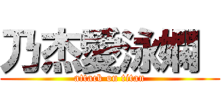 乃杰愛泳嫻  (attack on titan)
