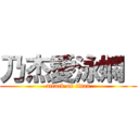 乃杰愛泳嫻  (attack on titan)