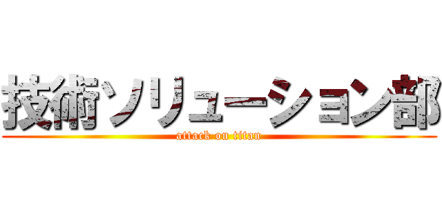 技術ソリューション部 (attack on titan)