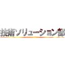 技術ソリューション部 (attack on titan)