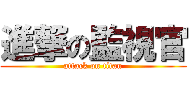 進撃の監視官 (attack on titan)