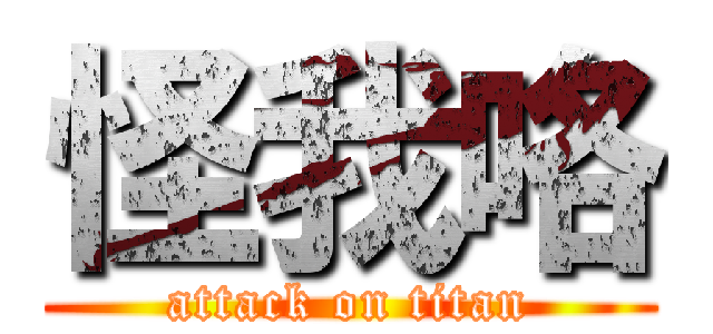 怪我咯 (attack on titan)