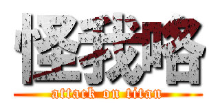 怪我咯 (attack on titan)