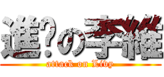 進擊の李維 (attack on Livy)