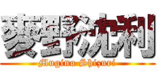 麥野沈利 (Mugino Shizuri)