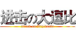 进击の大逗比 (attack on Big doubi)